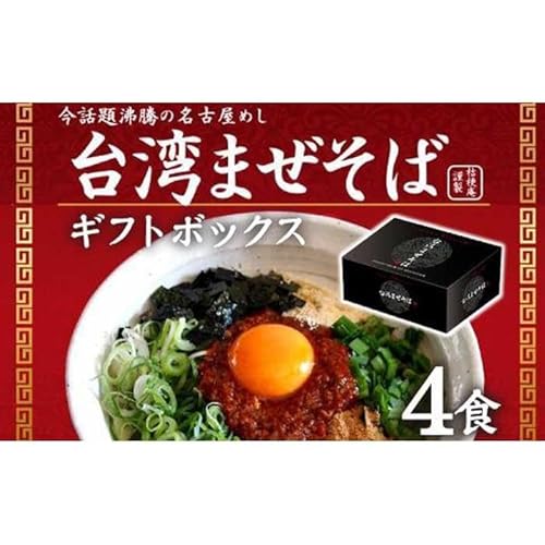 台湾まぜそば4食[ギフトボックス]ガツンとした刺激とコク深い旨味 旨辛