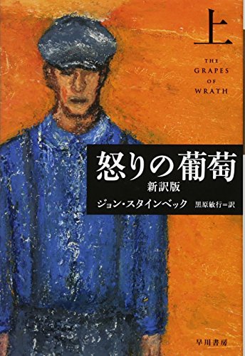 怒りの葡萄〔新訳版〕(上) (ハヤカワepi文庫)