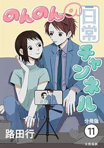 【分冊版】のんのんの日常チャンネル (11) (Seasons)
