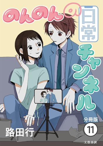 【分冊版】のんのんの日常チャンネル (11) (Seasons)