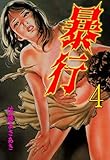 暴行4 (マンガの金字塔)