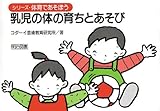 乳児の体の育ちとあそび (シリーズ・体育であそぼう)