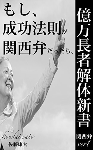 無料電子書籍 アプリ 億万長者解体新書:関西弁ver1: もし、成功法則が関西弁だったら、 億万長 バイ