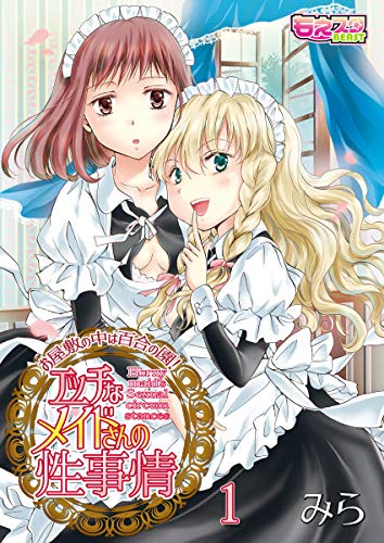 スマホ 無料電子書籍 エッチなメイドさんの性事情~お屋敷の中は百合の園!(1) (もえスタビ バイ