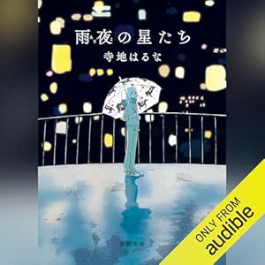  雨夜の星たち 
