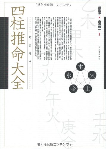 完全定本 四柱推命大全 完全定本 四柱推命大全