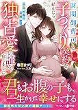 財閥御曹司と子づくり契約を結んだら、想定外の熱情で独占愛の証を宿しました (マーマレード文庫)
