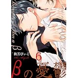 βの憂鬱【第6話】 【単話】βの憂鬱 (BL☆美少年ブック)