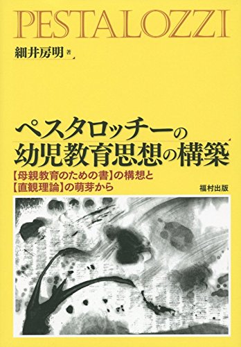 ペスタロッチーの幼児教育思想の構築―“母親教育のための書”の構想と“直観理論”の萌芽から