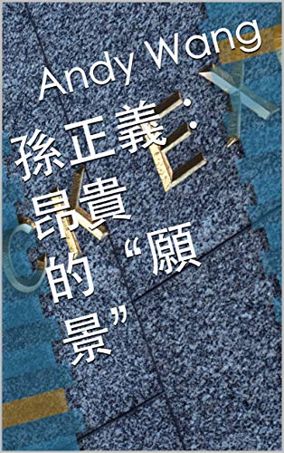 孫正義：昂貴的“願景” (Traditional Chinese Edition)