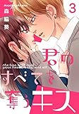 君のすべてを奪うキス 3巻 (女の子のヒミツ)