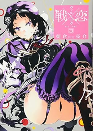 【サイン本】戦×恋 1巻 Amazon.co.jp: 戦×恋（ヴァルラヴ） 1巻 (デジタル版ガンガン