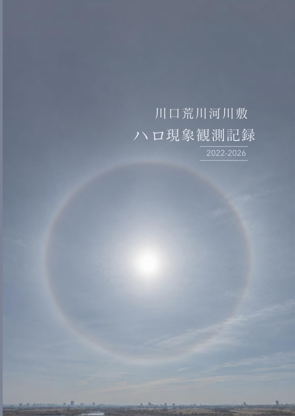 川口荒川河川敷 ハロ現象観測記録　2022–2026 (荒川河川敷観測記録シリーズ)