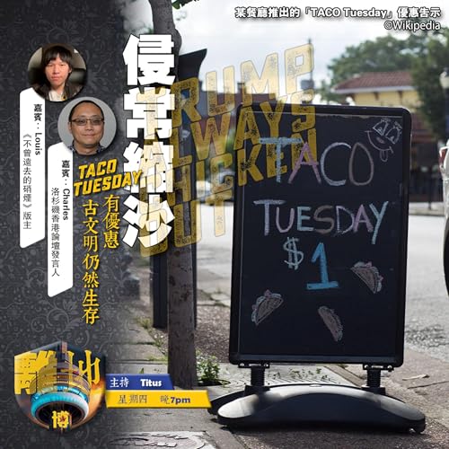 【侵常縮沙】TACO Tuesday有優惠　古文明仍然生存《離地．博　2026.04.09》