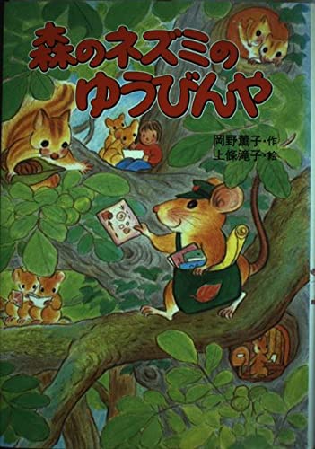 森のネズミのゆうびんや (ポプラ社のなかよし童話 75 森のネズミシリーズ)