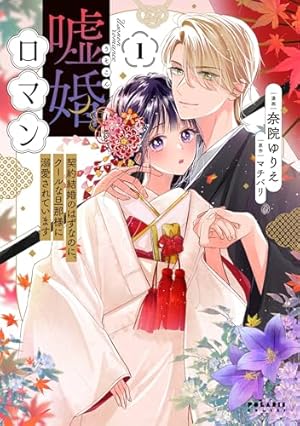 捨てられた令嬢は、いつの間にかに拾われる～隣国で王太子に溺愛