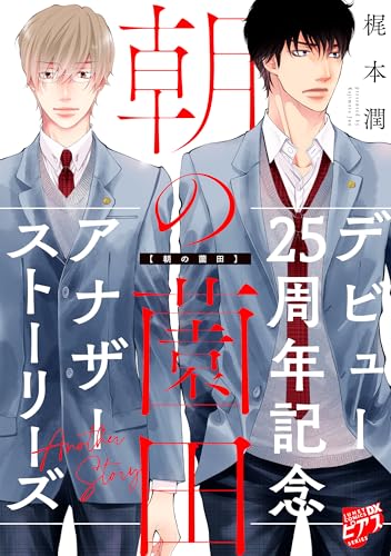 朝の薗田【描き下ろし】梶本潤デビュー25周年記念アナザーストーリーズ【未収録番外編集】