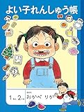 950円(480円安い)「よい子れんしゅう帳 (福音館の単行本)」