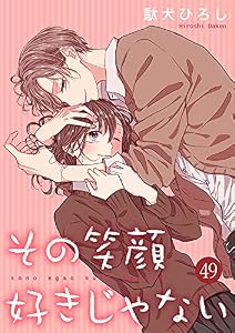 その笑顔好きじゃない 49巻 (Colorful!)