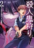 殺人鬼狩り@COMIC 第2巻