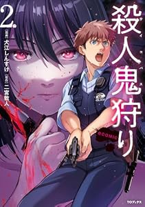 殺人鬼狩り@COMIC 第2巻 (コロナ・コミックス)