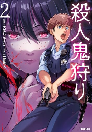 殺人鬼狩り@COMIC 第2巻 (コロナ・コミックス)