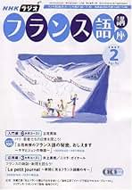 Amazon.co.jp: NHK ラジオフランス語講座: 本