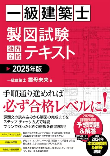 一級建築士 製図試験 独習合格テキスト 2025年版の表紙