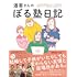 ぼる塾「酒寄さんのぼる塾日記」