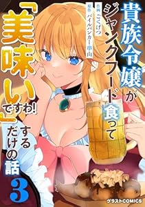 貴族令嬢がジャンクフード食って「美味いですわ！」するだけの話3巻 (グラストCOMICS)