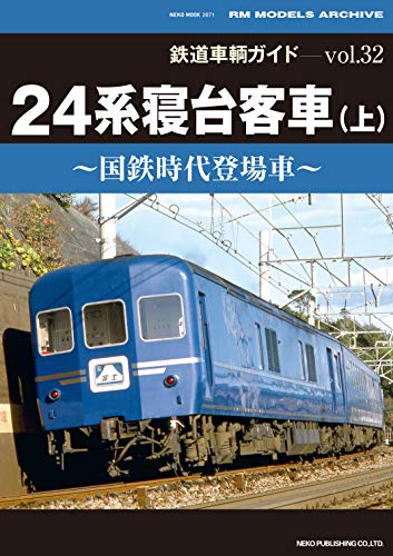 楽天 無料電子書籍 鉄道車輌ガイドVol.32 24系寝台客車(上) (NEKO MOOK) バイ