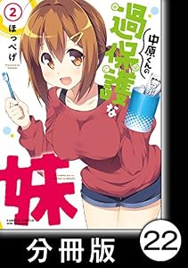 中原くんの過保護な妹【分冊版】　2　（10） (バンブーコミックス WINセレクション)