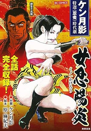 Amazon.co.jp: 紅お杏 妖艶狩り！ (RK COMICS) : ケン月影: 本