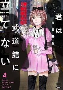 君は武道館に立てない 4巻 (ゼノンコミックス)
