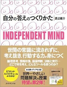 本の自分の答えのつくりかた―INDEPENDENT MINDの表紙