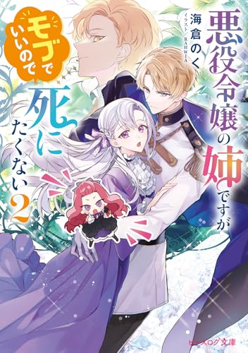 悪役令嬢の姉ですがモブでいいので死にたくない 2 (ビーズログ文庫)