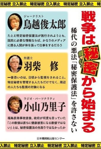 戦争は秘密から始まる 稀代の悪法「秘密保護法」を許さないのサムネイル