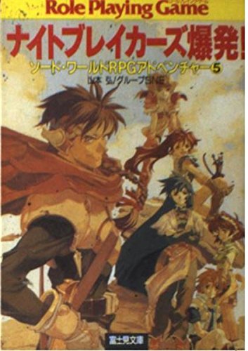 無料電子書籍 おすすめ ナイトブレイカーズ爆発!―ソード・ワールドRPGアドベンチャー〈5〉 (富士 バイ