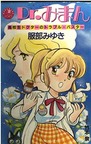 Dr.みまん―高校生ドクターのトラブル バスター