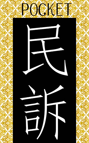 無料電子書籍 pdf ポケット民事訴訟法 バイ