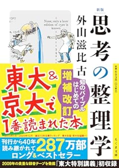 新版　思考の整理学 (ちくま文庫 と-1-11)