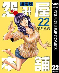 怨み屋本舗 通巻版 22 (ヤングジャンプコミックスDIGITAL)