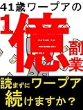 ４１歳ワープアの１億副業