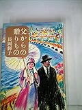 父からの贈りもの (1984年)