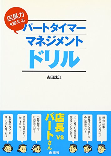 店長力を鍛えるパートタイマーマネジメントドリル