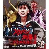 スケバン刑事Ⅱ 少女鉄仮面伝説 HDリマスター版 Blu-ray BOX2 [Blu-ray]