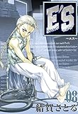 E'S 8巻 (デジタル版GファンタジーコミックスSUPER)