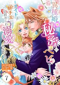 【単話版】異種婚秘密のベビー～メイドは獅子王に見初められ溺愛される～(7)　【単話版】異種婚秘密のベビー～メイドは獅子王に見初められ溺愛される～（7） (トパーズコミックス)