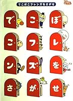 でこぼこフレンズをさがせ 4097272950 Book Cover