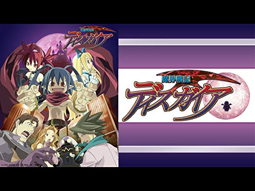 魔界戦記ディスガイア